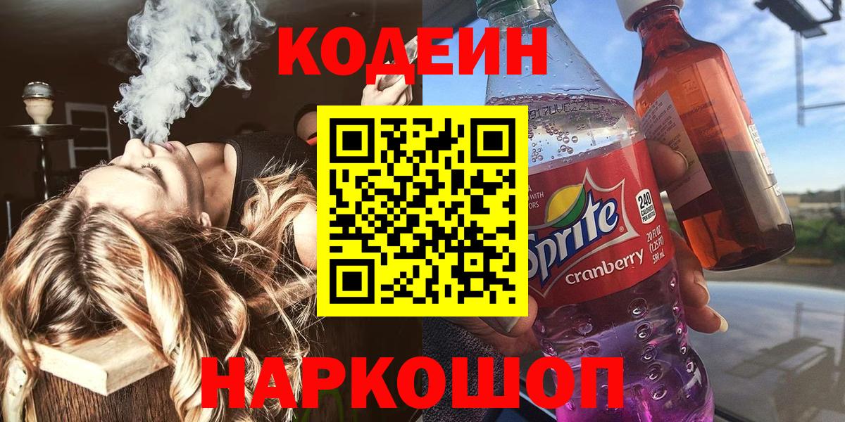 Кодеин Purple Drank Сосновоборск